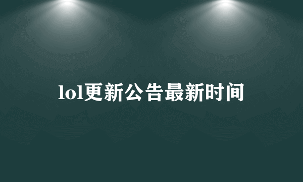 lol更新公告最新时间