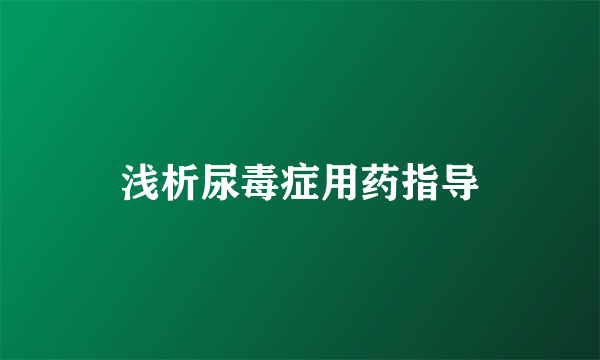 浅析尿毒症用药指导
