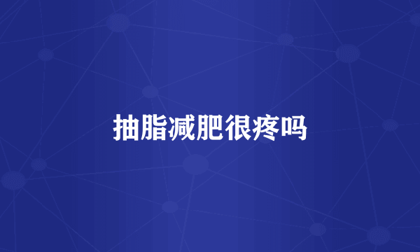 抽脂减肥很疼吗