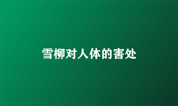 雪柳对人体的害处