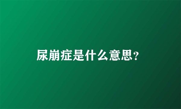 尿崩症是什么意思？