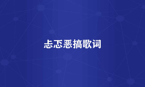 忐忑恶搞歌词