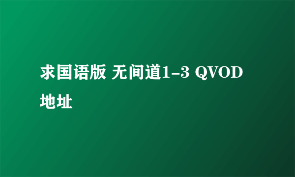 求国语版 无间道1-3 QVOD地址