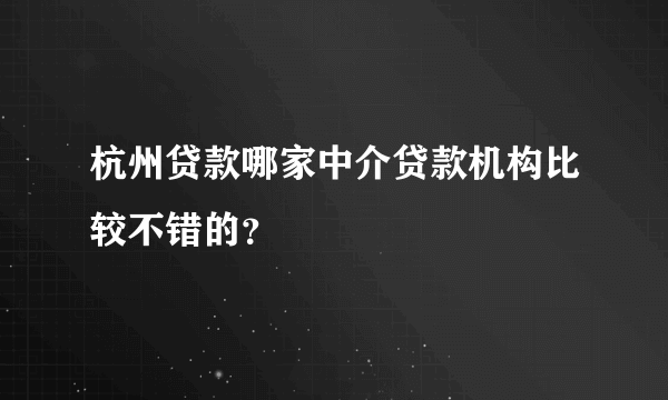 杭州贷款哪家中介贷款机构比较不错的？