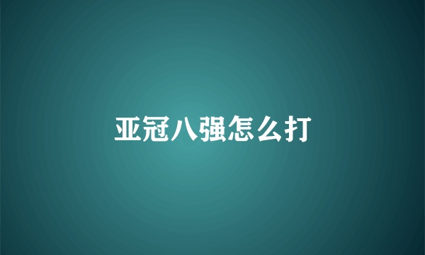 亚冠八强怎么打