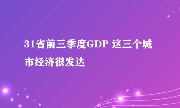 31省前三季度GDP 这三个城市经济很发达