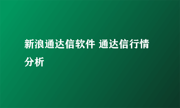 新浪通达信软件 通达信行情分析