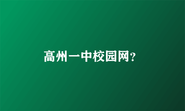 高州一中校园网？