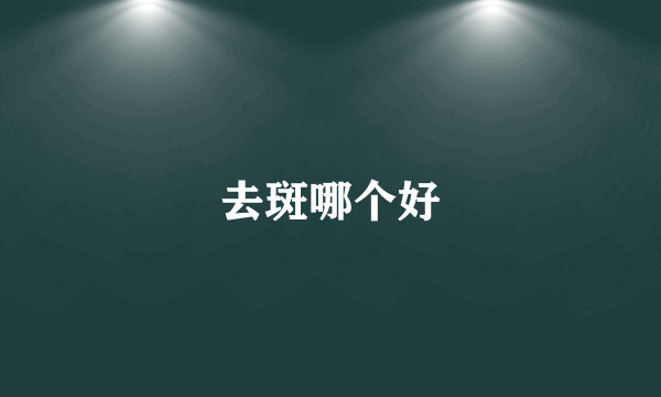 去斑哪个好