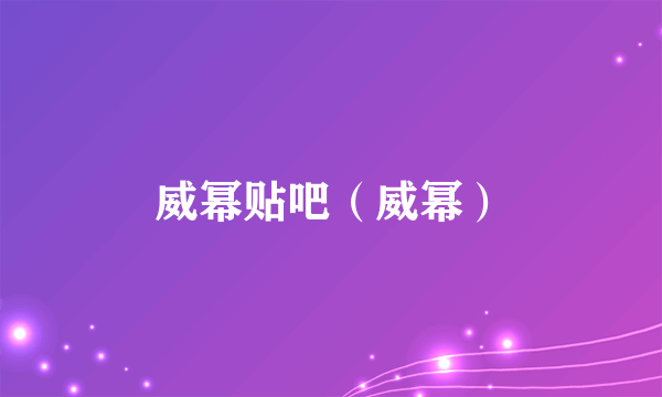 威幂贴吧（威幂）