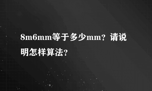 8m6mm等于多少mm？请说明怎样算法？
