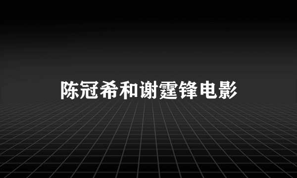 陈冠希和谢霆锋电影