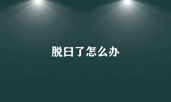 脱臼了怎么办