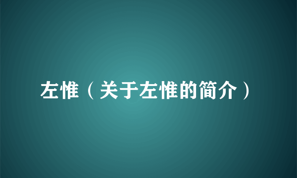 左惟（关于左惟的简介）