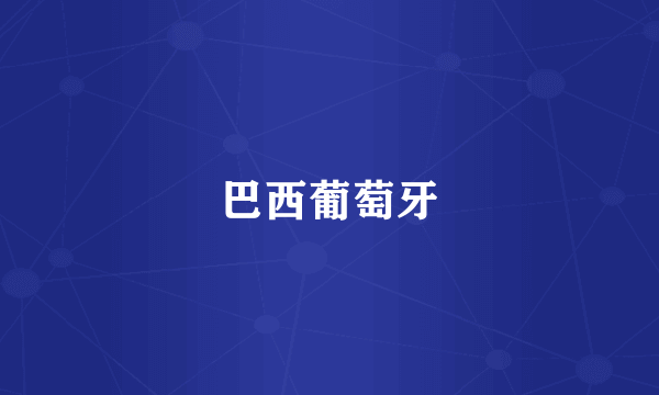 巴西葡萄牙