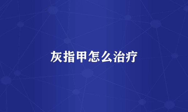 灰指甲怎么治疗