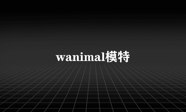 wanimal模特