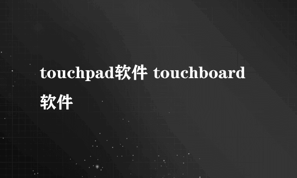 touchpad软件 touchboard软件