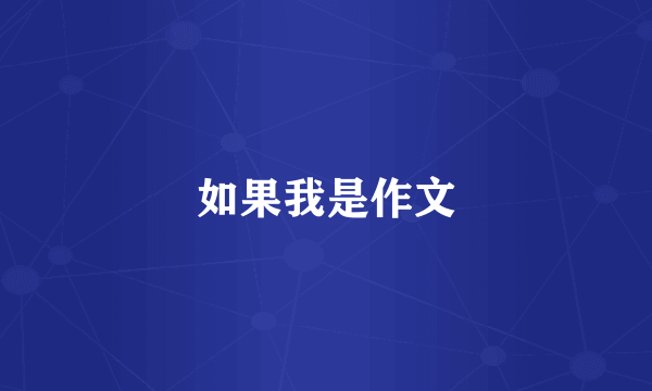 如果我是作文