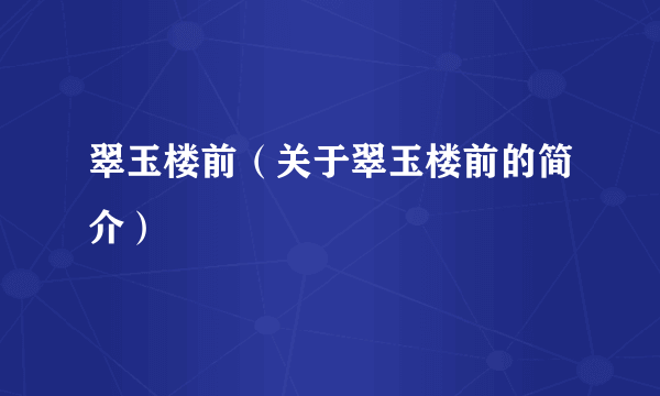 翠玉楼前（关于翠玉楼前的简介）