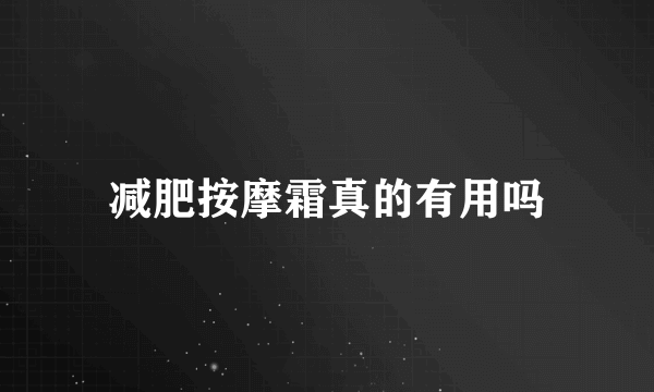 减肥按摩霜真的有用吗