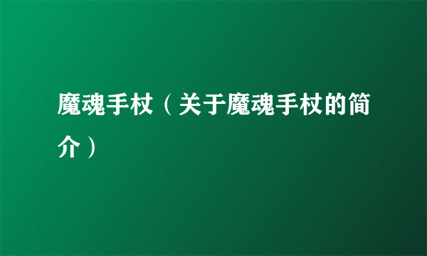 魔魂手杖（关于魔魂手杖的简介）