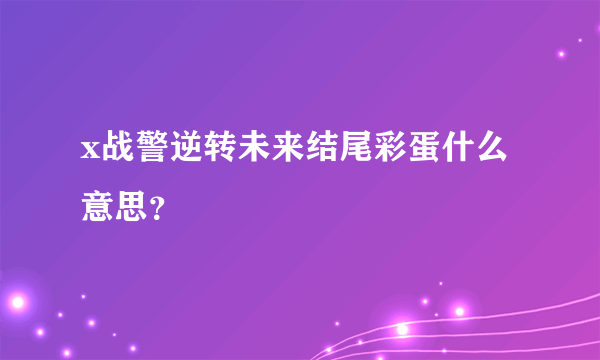 x战警逆转未来结尾彩蛋什么意思？