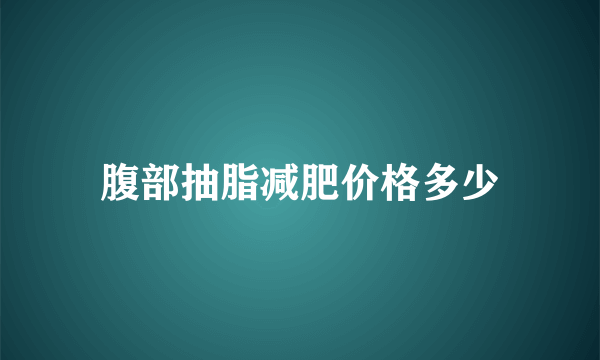 腹部抽脂减肥价格多少