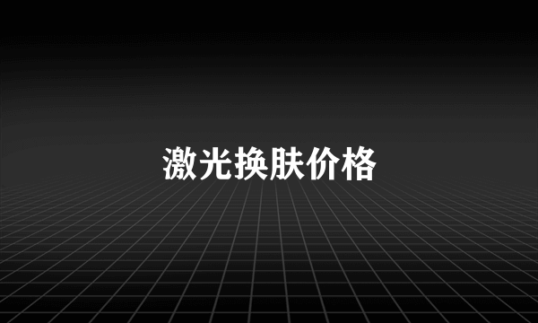 激光换肤价格