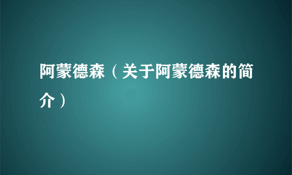 阿蒙德森（关于阿蒙德森的简介）
