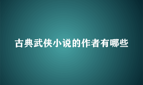 古典武侠小说的作者有哪些
