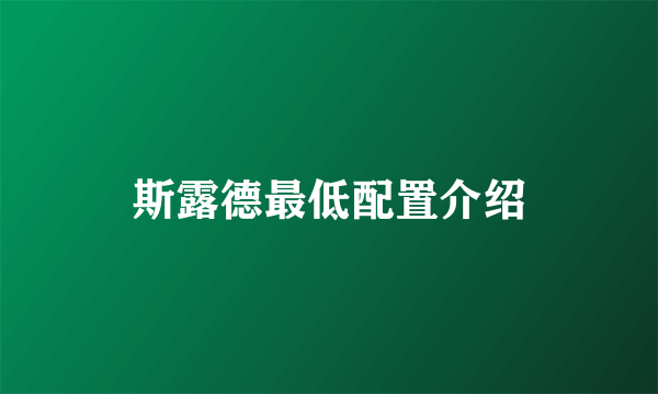 斯露德最低配置介绍