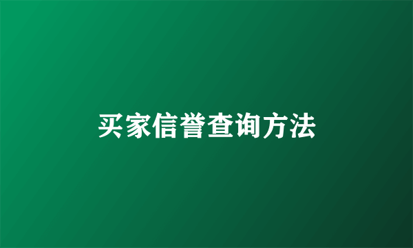 买家信誉查询方法
