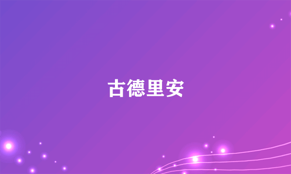 古德里安