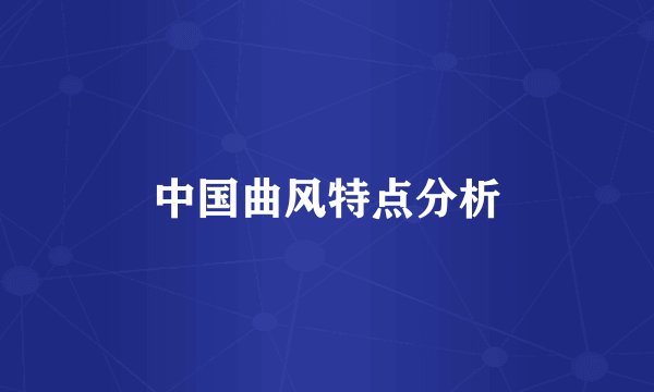 中国曲风特点分析