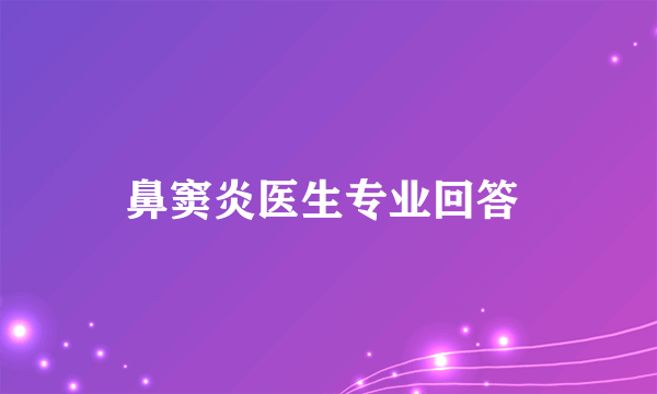 鼻窦炎医生专业回答 