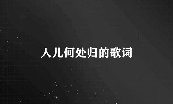 人儿何处归的歌词