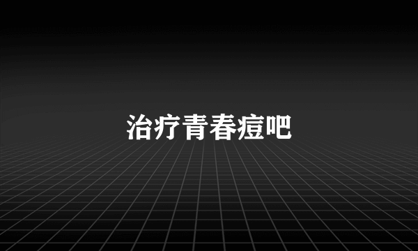 治疗青春痘吧