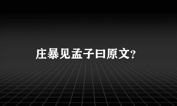 庄暴见孟子曰原文？