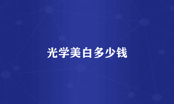 光学美白多少钱