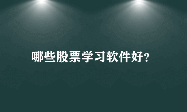 哪些股票学习软件好？