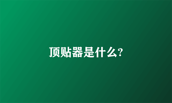 顶贴器是什么?