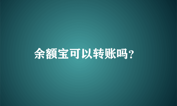 余额宝可以转账吗？ 