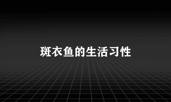 斑衣鱼的生活习性