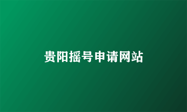 贵阳摇号申请网站