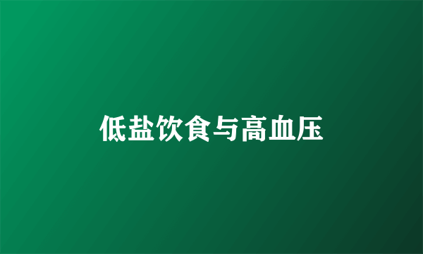 低盐饮食与高血压