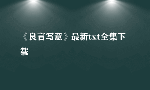 《良言写意》最新txt全集下载