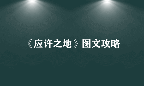 《应许之地》图文攻略
