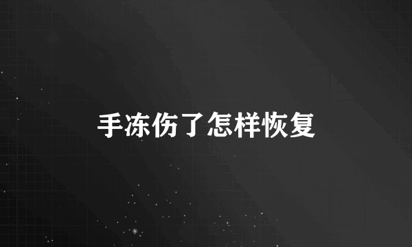 手冻伤了怎样恢复