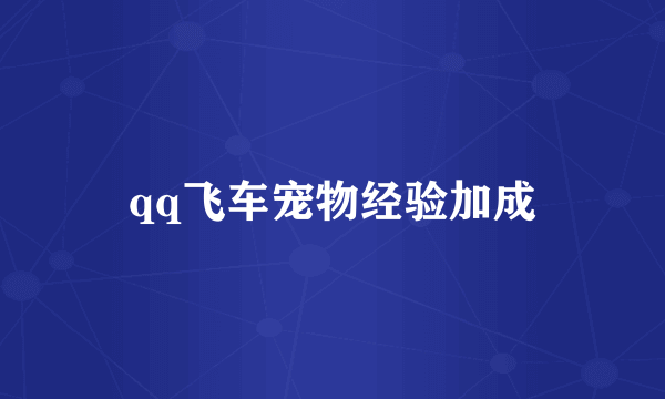 qq飞车宠物经验加成